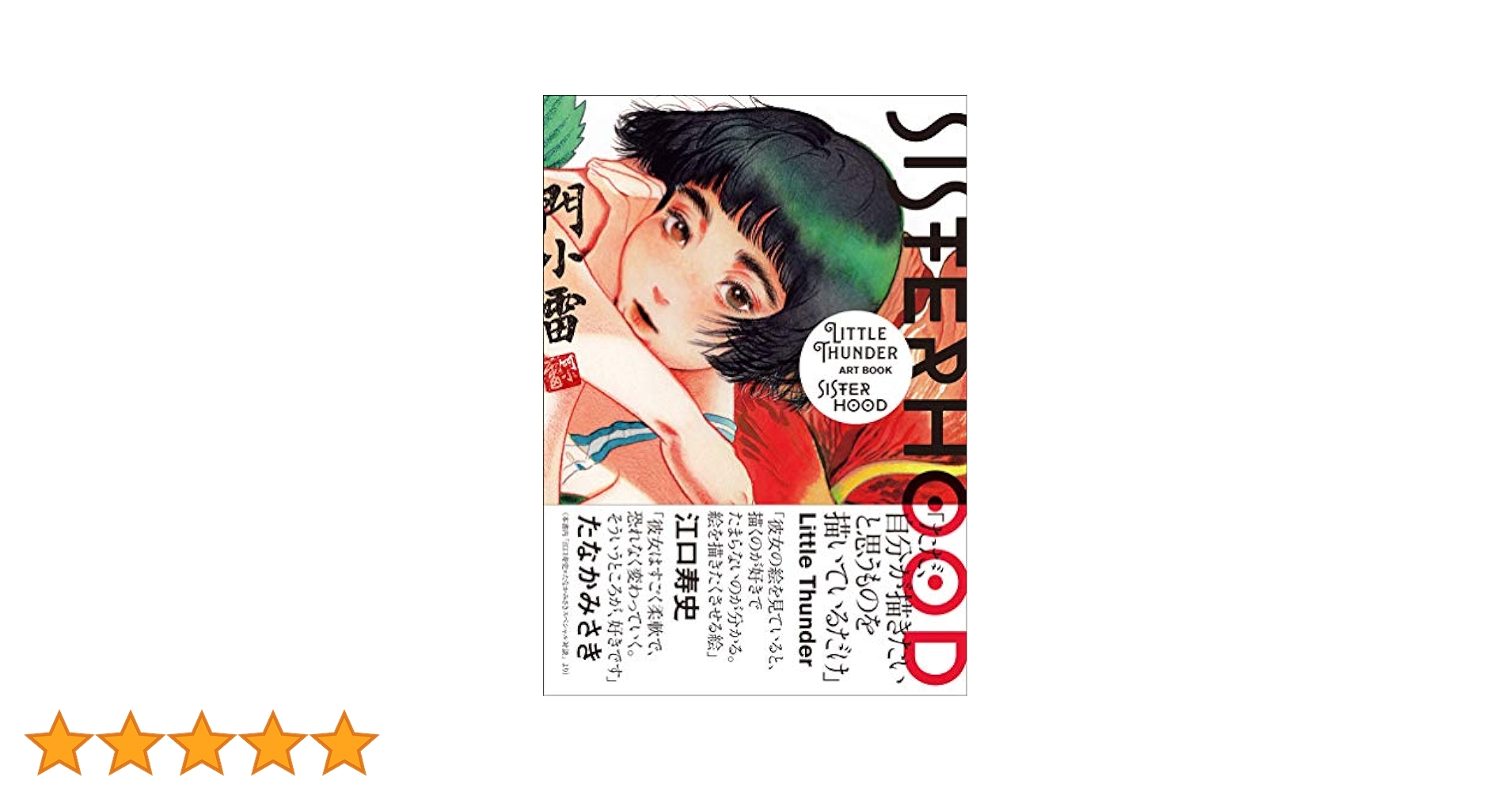 SISTERHOOD LITTLE THUNDER ART BOOK | Little Thunder, 玄光社
